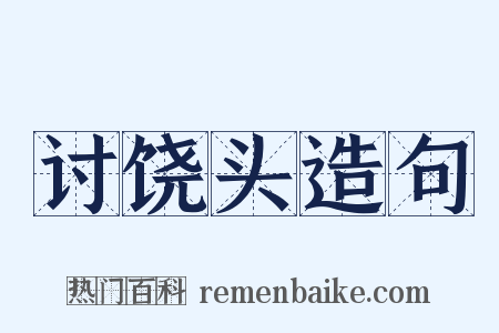讨饶头造句是什么意思的图片